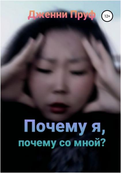 Дженни Пруф - Почему я, почему со мной?