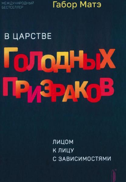 В царстве голодных призраков. Лицом к лицу с зависимостями