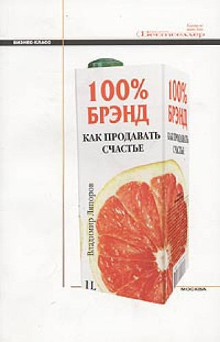 В. Ляпоров. 100% брэнд. Как продавать счастье