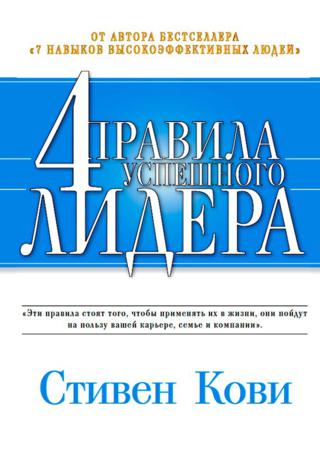 Стивен Кови. 4 правила успешного лидера