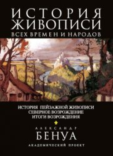 А.Н. Бенуа. История живописи всех времен и народов