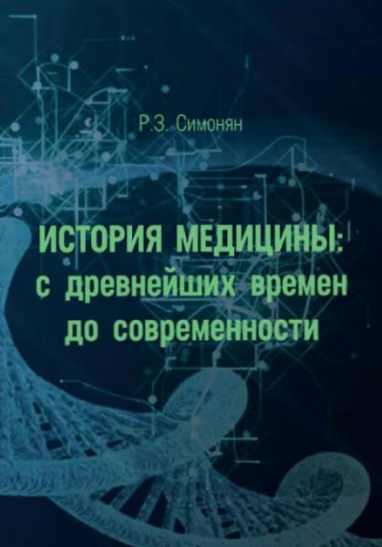 История медицины. С древнейших времен до современности