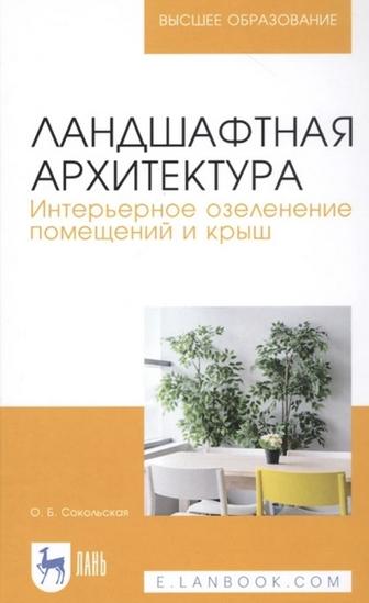 О.Б. Сокольская. Ландшафтная архитектура. Интерьерное озеленение помещений и крыш