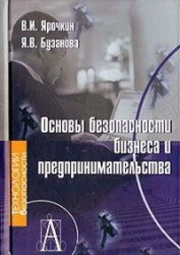 Владимир Ярочкин. Основы безопасности бизнеса и предпринимательства