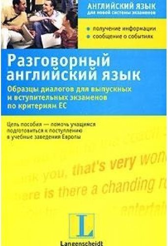 Э. Манько. Разговорный английский язык: образцы диалогов для выпускных и вступительных экзаменов