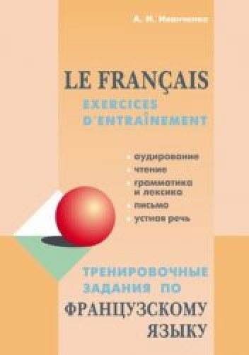 А.И. Иванченко. Тренировочные задания по французскому языку