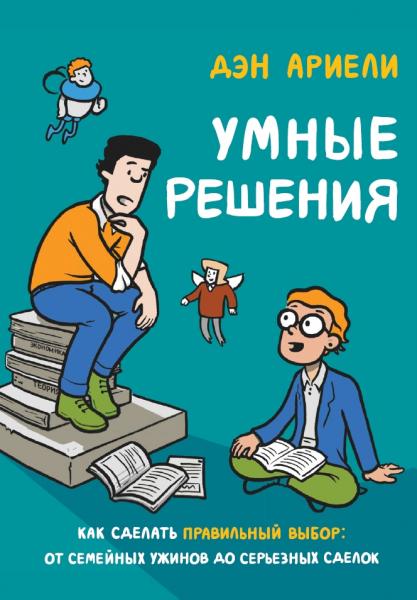 Умные решения. Как сделать правильный выбор: от семейных ужинов до серьёзных сделок