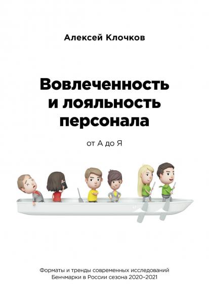 Алексей Клочков. Вовлечённость и лояльность персонала от А до Я