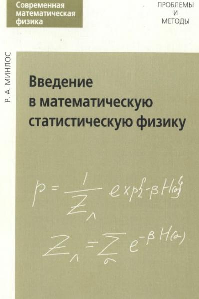 Введение в математическую статистическую физику