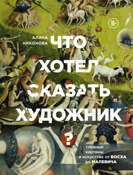 Алина Никонова. Что хотел сказать художник? Главные картины в искусстве от Босха до Малевича