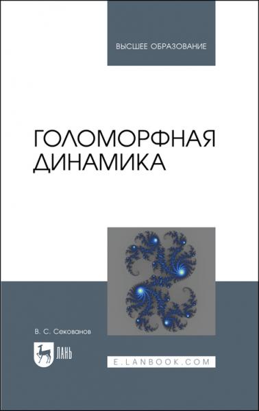 В.С. Секованов. Голоморфная динамика