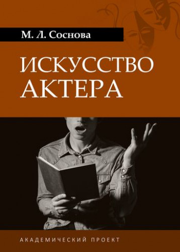 М.Л. Соснова. Искусство актера