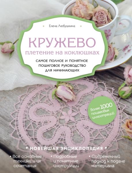 Елена Любушкина. Кружево. Плетение на коклюшках. Самое полное и понятное пошаговое руководство для начинающих