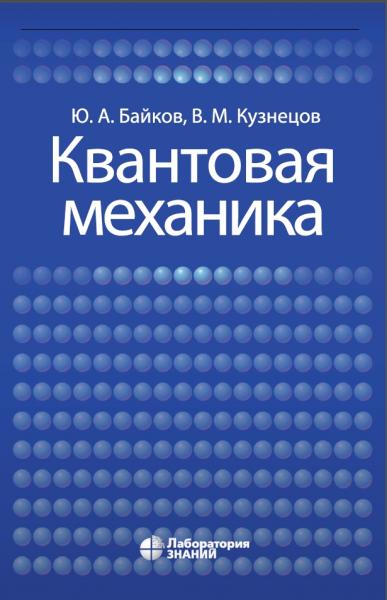 Квантовая механика