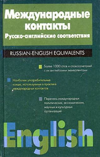 Н.М. Разинкина. Международные контакты: учебное пособие по английскому языку для переводчиков