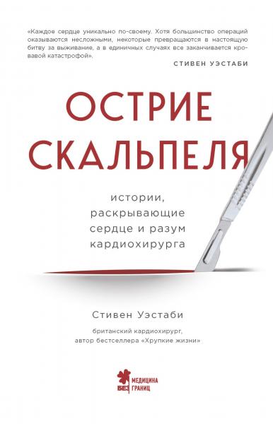 Стивен Уэстаби. Острие скальпеля. Истории, раскрывающие сердце и разум кардиохирурга