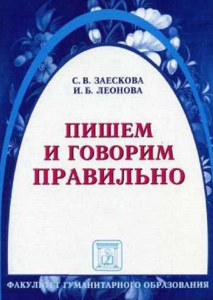 С.В. Заескова. Пишем и говорим правильно