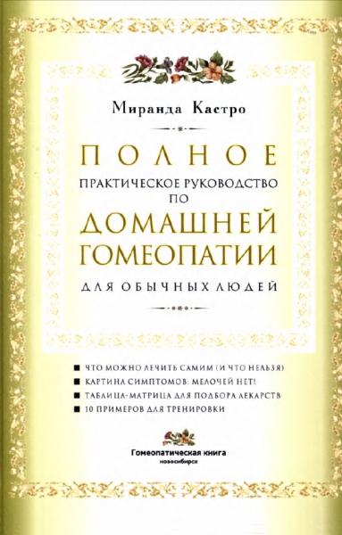 Полное практическое руководство по домашней гомеопатии для обычных людей