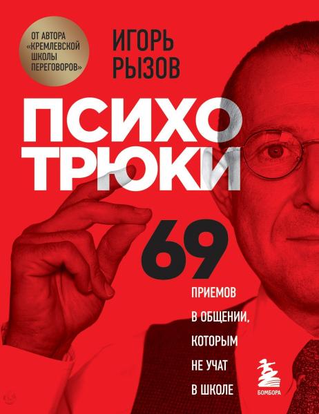 Игорь Рызов. Психотрюки. 69 приемов в общении, которым не учат в школе