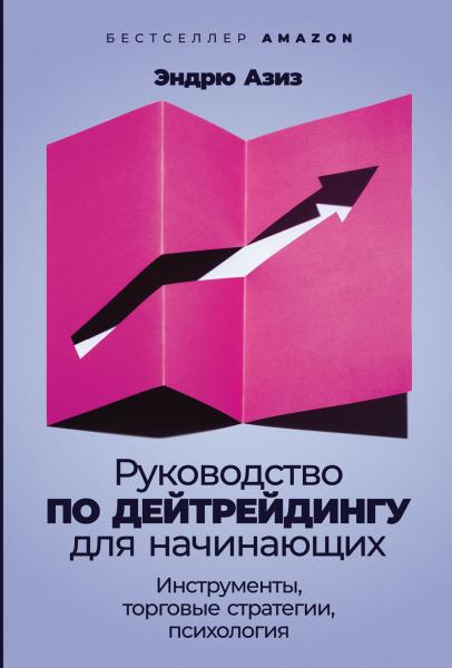 Руководство по дейтрейдингу для начинающих