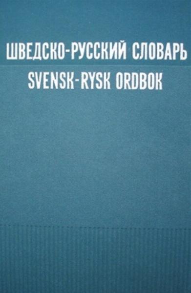 Д.Э. Миланова. Шведско-русский словарь