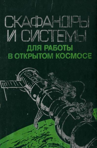 Скафандры и системы для работы в открытом космосе