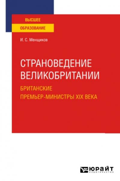 И.С. Менщиков. Страноведение Великобритании. Британские премьер-министры XIX века