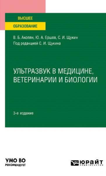 В.Б. Акопян. Ультразвук в медицине, ветеринарии и биологии