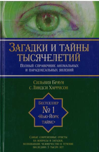 Сильвия Браун. Загадки и тайны тысячелетий. Полный справочник аномальных и парадоксальных явлений