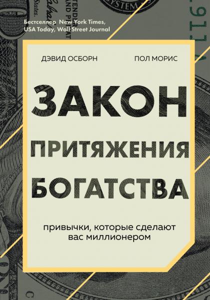 Дэвид Осборн. Закон притяжения богатства. Привычки, которые сделают вас миллионером