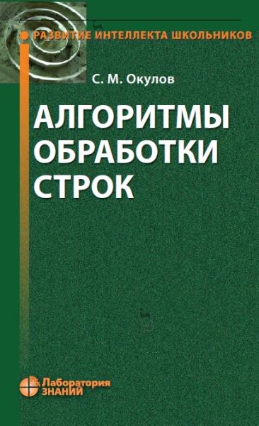 С.М. Окулов. Алгоритмы обработки строк