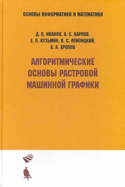 Д.В. Иванов. Алгоритмические основы растровой машинной графики