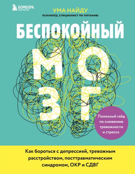 Беспокойный мозг. Полезный гайд по снижению тревожности и стресса