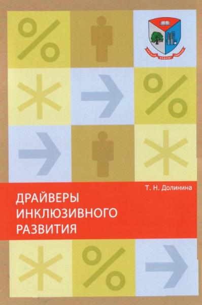 Т.Н. Долинина. Драйверы инклюзивного развития