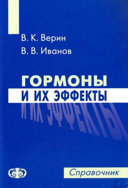 В.К. Верин. Гормоны и их эффекты