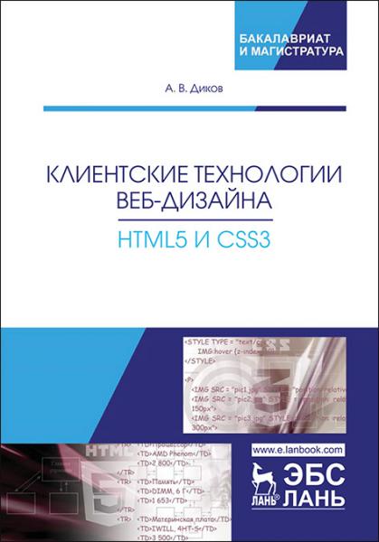 А.В. Диков. Клиентские технологии веб-дизайна