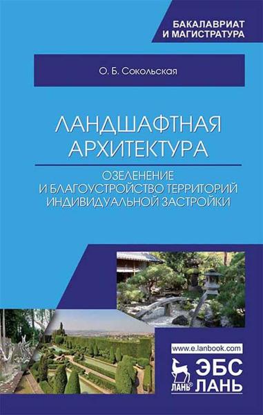 О.Б. Сокольская. Ландшафтная архитектура. Озеленение и благоустройство территорий индивидуальной застройки