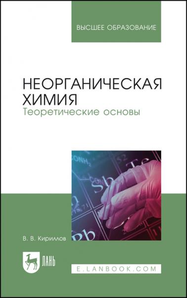 В.В. Кириллов. Неорганическая химия. Теоретические основы