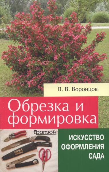 Обрезка и формировка кустарников. Искусство оформления сада