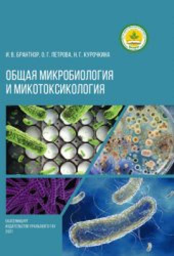 И.В. Брантнэр. Общая микробиология и микотоксиология