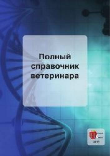 Л.П. Александрович. Полный справочник ветеринара