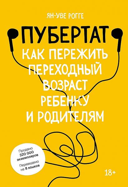 Ян-Уве Рогге. Пубертат. Как пережить переходный возраст ребенку и родителям