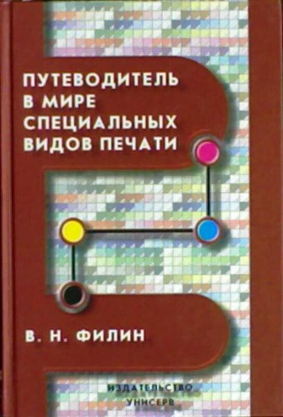 В.Н. Филин. Путеводитель в мире специальных видов печати