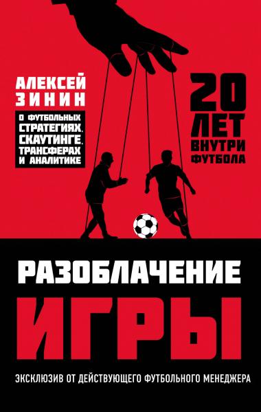 Алексей Зинин. Разоблачение игры. О футбольных стратегиях, скаутинге, трансферах и аналитике