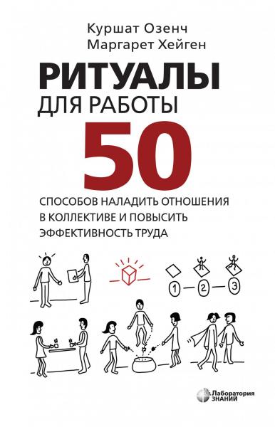 К. Озенч. Ритуалы для работы. 50 способов наладить отношения в коллективе и повысить эффективность труда