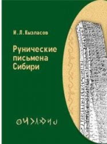 И.Л. Кызласов. Рунические письмена Сибири