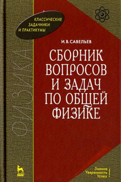 И.В. Савельев. Сборник вопросов и задач по общей физике