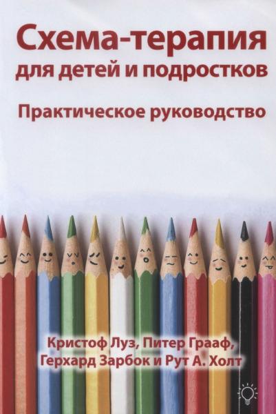 Кристоф Луз. Схема-терапия для детей и подростков. Практическое руководство