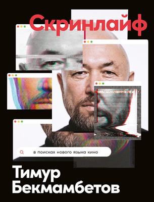 Тимур Бекмамбетов. Скринлайф. В поисках нового языка кино