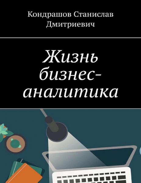 Жизнь бизнес-аналитика